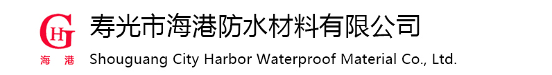 壽光市海港防水材料有限公司